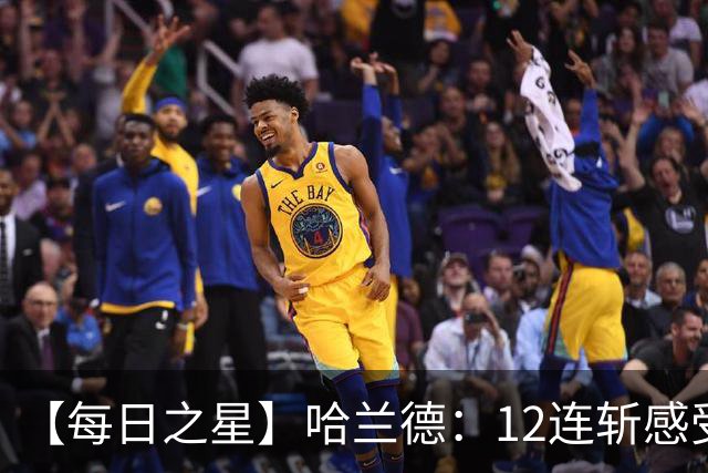 【每日之星】哈兰德：12连斩感受维京最强律动 金靴王座旁最冷酷的魔人挑战者
