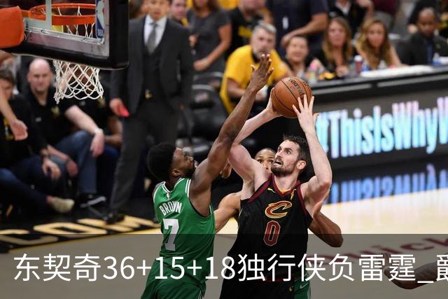 东契奇36+15+18独行侠负雷霆 爵士险胜开拓者