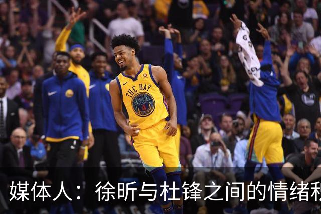 媒体人：徐昕与杜锋之间的情绪积聚已久，前者重返广东队的可能性渺茫