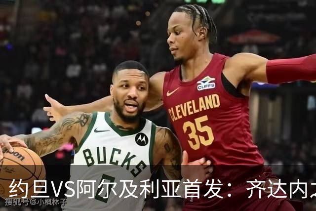 约旦VS阿尔及利亚首发：齐达内之子先发 马赫雷斯出战