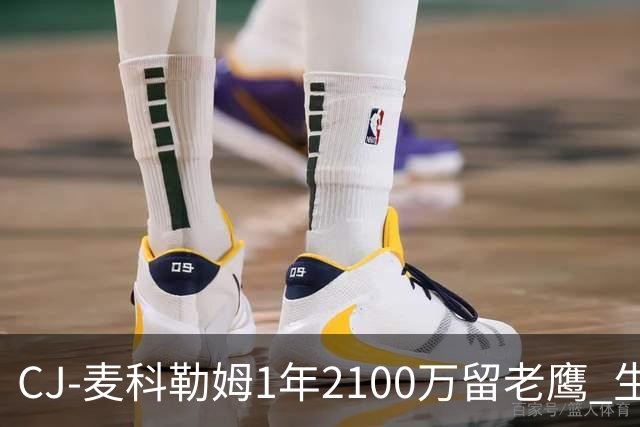 CJ-麦科勒姆1年2100万留老鹰 生涯总薪资突破3亿美元